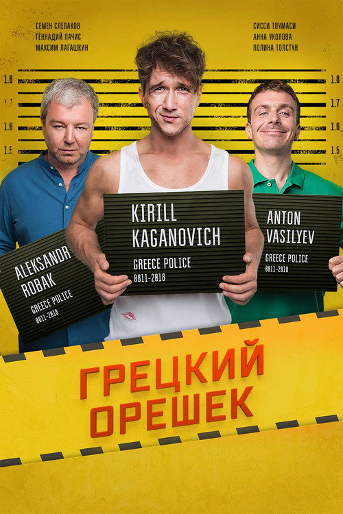 Грецкий орешек (2018) — постер фильма, смотреть онлайн в HD на HDRezka