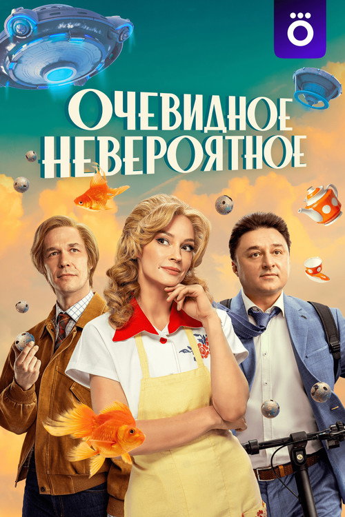 Очевидное невероятное (2024) — постер сериала, смотреть онлайн в HD на HDRezka