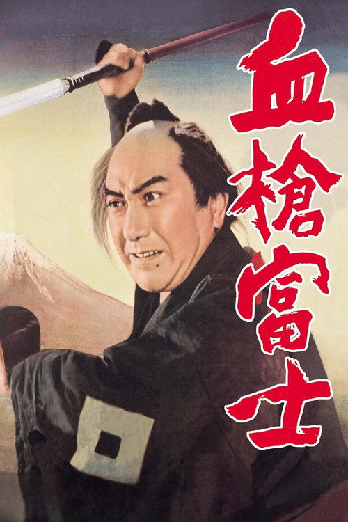Окровавленное копьё на горе Фудзи (1955) — постер фильма, смотреть онлайн в HD на HDRezka
