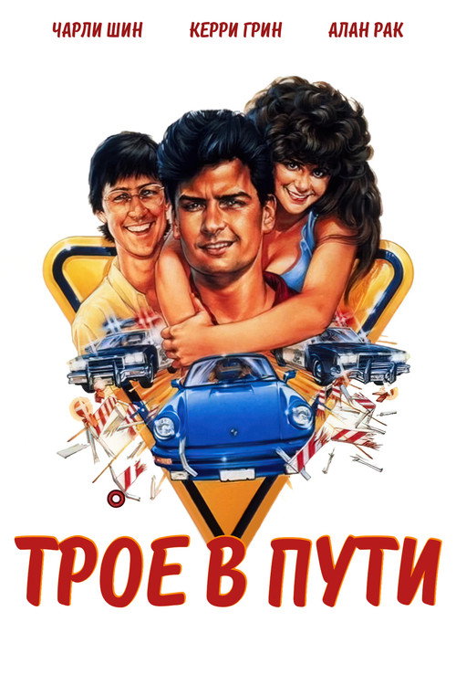 Трое в пути (1987) — постер фильма, смотреть онлайн в HD на HDRezka