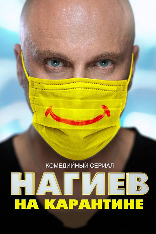 Нагиев на карантине (2020) — постер сериала, смотреть онлайн в HD на HDRezka