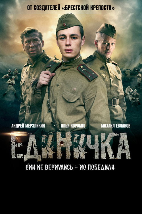 Единичка (2015) — постер фильма, смотреть онлайн в HD на HDRezka