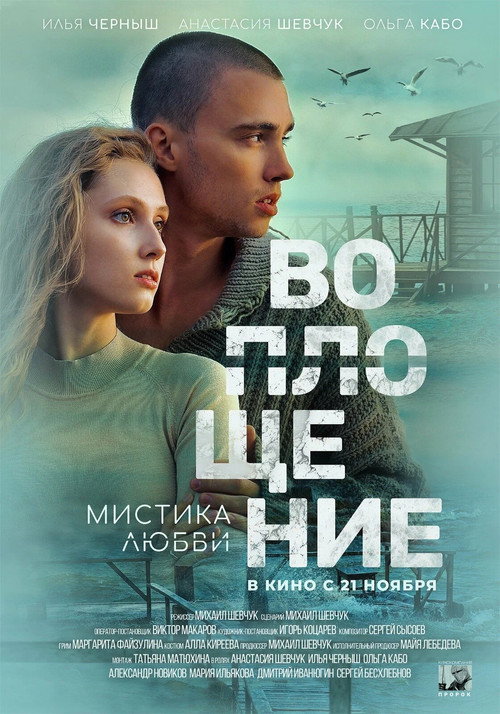 Воплощение (2024) — постер фильма, смотреть онлайн в HD на HDRezka