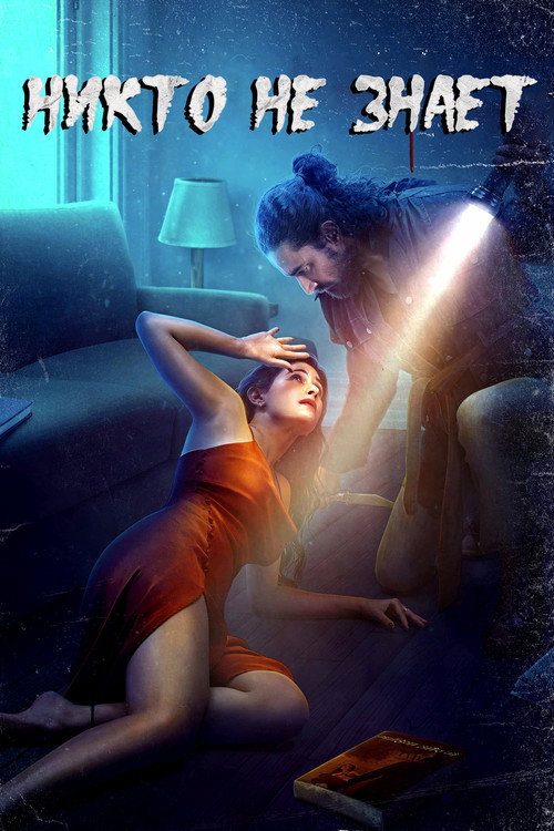 Никто не знает (2021) — постер фильма, смотреть онлайн в HD на HDRezka