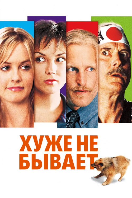 Хуже не бывает (2003) — постер фильма, смотреть онлайн в HD на HDRezka