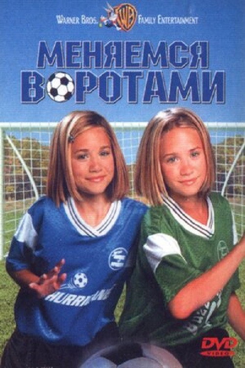 Меняемся воротами (1999) — постер фильма, смотреть онлайн в HD на HDRezka