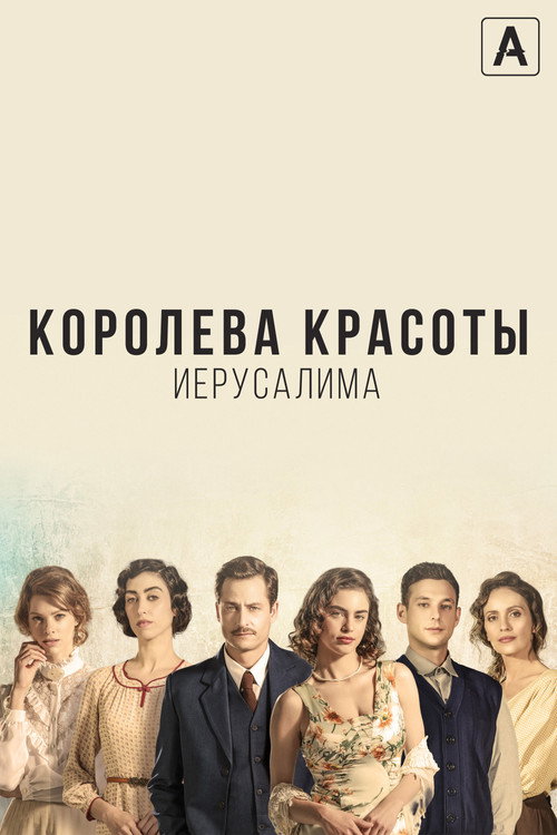 Королева красоты Иерусалима (2021) — постер сериала, смотреть онлайн в HD на HDRezka