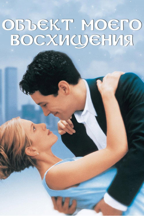 Объект моего восхищения (1998) — постер фильма, смотреть онлайн в HD на HDRezka
