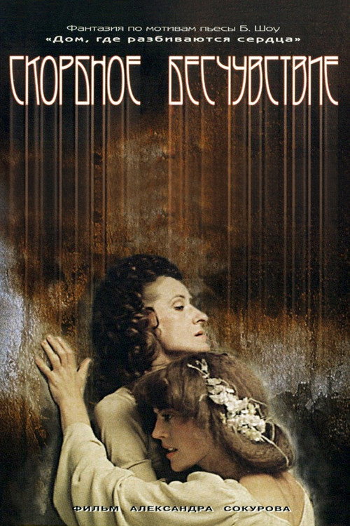 Скорбное бесчувствие (1987) — постер фильма, смотреть онлайн в HD на HDRezka