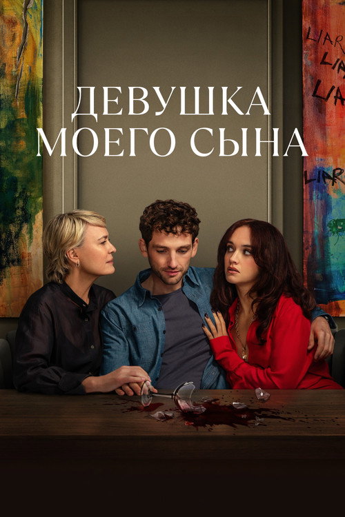 Девушка моего сына (2025) — постер сериала, смотреть онлайн в HD на HDRezka