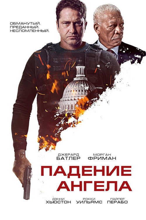 Падение ангела (2019) — постер фильма, смотреть онлайн в HD на HDRezka