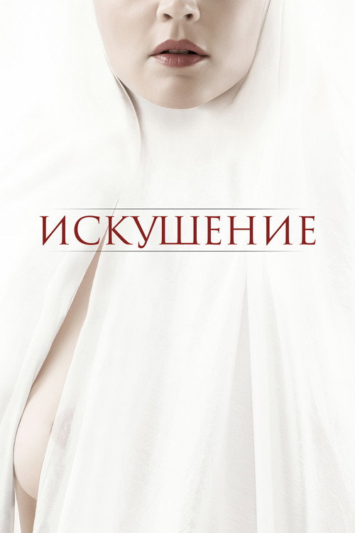 Искушение (2021) — постер фильма, смотреть онлайн в HD на HDRezka