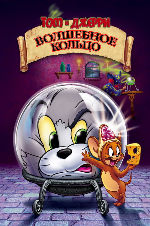 Том и Джерри: Волшебное кольцо (2002) — постер фильма, смотреть онлайн в HD на HDRezka