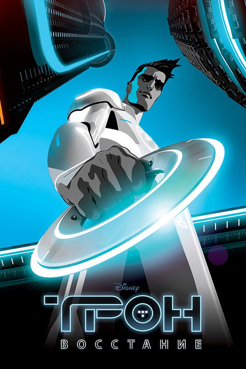 Трон: Восстание (2012) — постер сериала, смотреть онлайн в HD на HDRezka