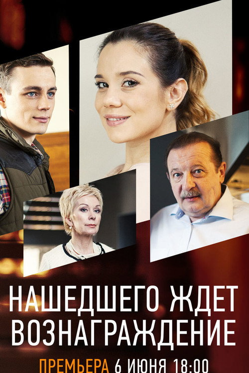 Нашедшего ждет вознаграждение (2018) — постер фильма, смотреть онлайн в HD на HDRezka