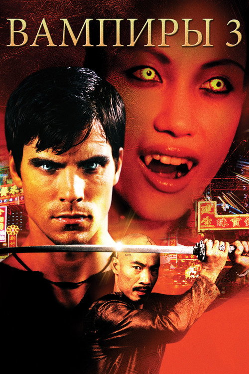 Вампиры 3: Пробуждение зла (2005) — постер фильма, смотреть онлайн в HD на HDRezka