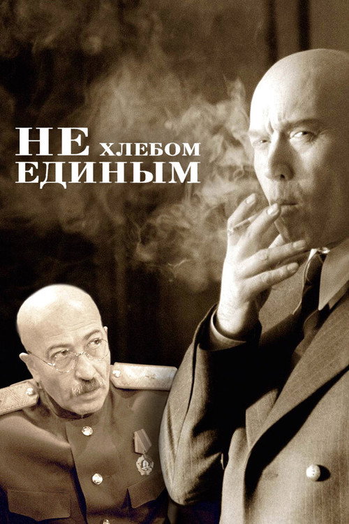 Не хлебом единым (2005) — постер фильма, смотреть онлайн в HD на HDRezka