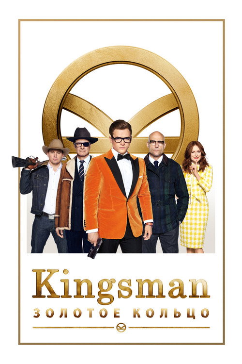 Kingsman: Золотое кольцо (2017) — постер фильма, смотреть онлайн в HD на HDRezka
