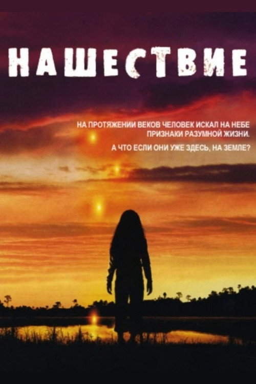 Нашествие (2005) — постер сериала, смотреть онлайн в HD на HDRezka