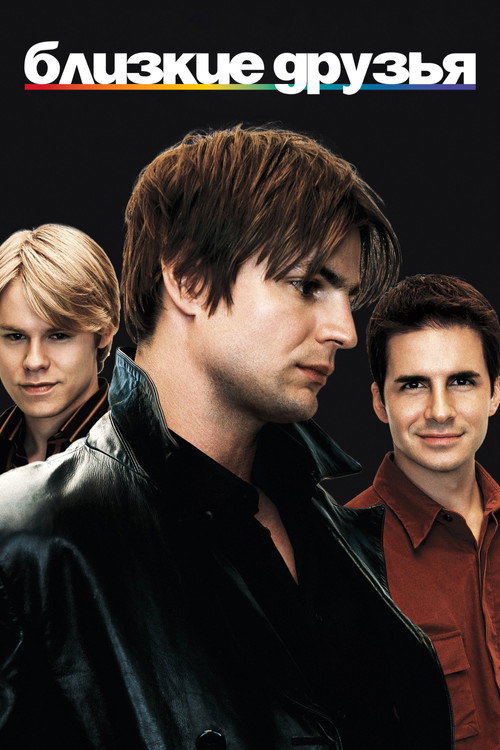 Близкие друзья (2000) — постер сериала, смотреть онлайн в HD на HDRezka