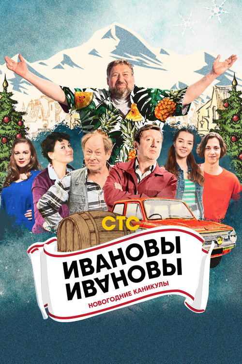 Ивановы-Ивановы. Новогодние каникулы (2023) — постер фильма, смотреть онлайн в HD на HDRezka