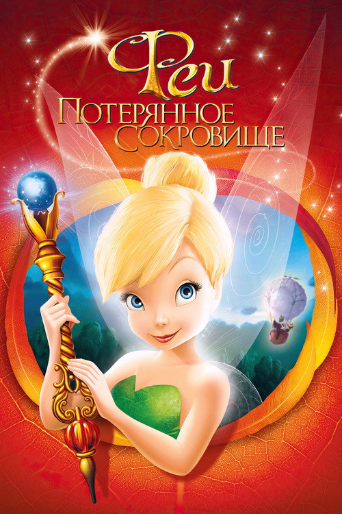 Феи: Потерянное сокровище (2009) — постер фильма, смотреть онлайн в HD на HDRezka