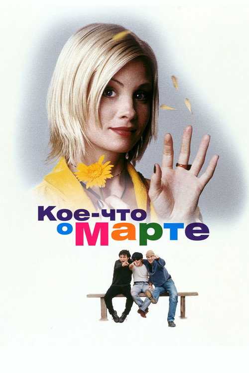 Кое-что о Марте (1998) — постер фильма, смотреть онлайн в HD на HDRezka