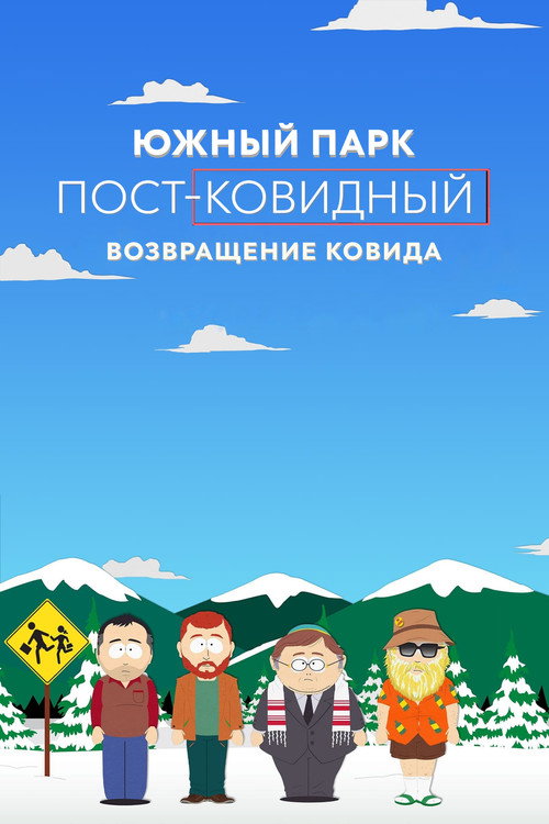 Южный Парк: пост-ковидный: возвращение ковида (2021) — постер фильма, смотреть онлайн в HD на HDRezka