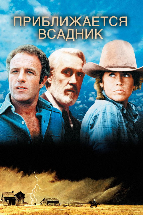 Приближается всадник (1978) — постер фильма, смотреть онлайн в HD на HDRezka