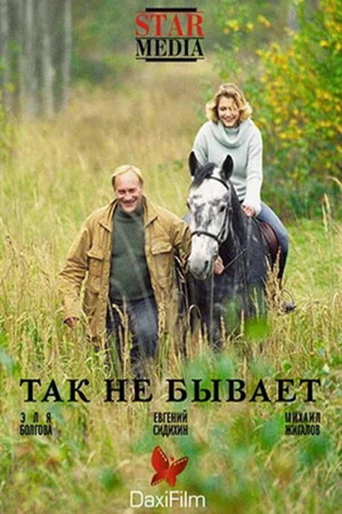 Так не бывает (2007) — постер фильма, смотреть онлайн в HD на HDRezka