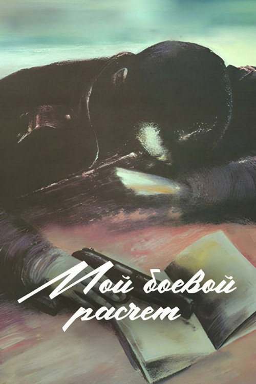 Мой боевой расчёт (1987) — постер фильма, смотреть онлайн в HD на HDRezka