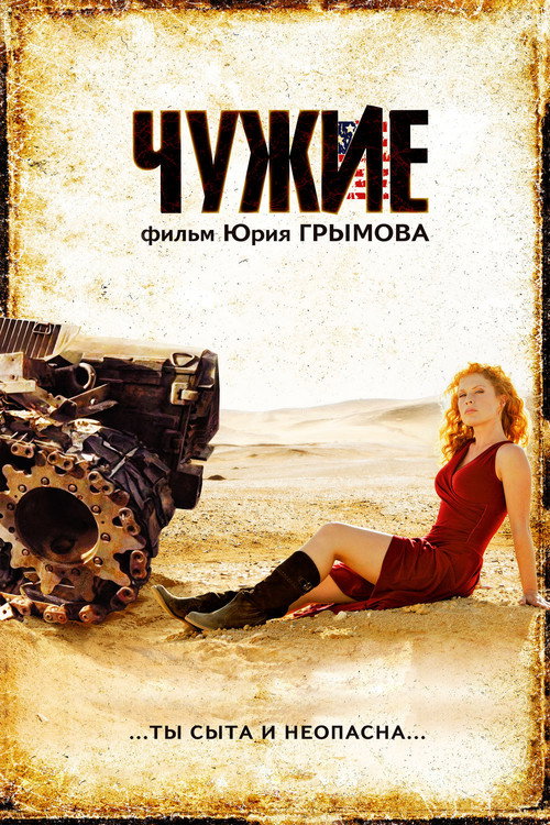 Чужие (2008) — постер фильма, смотреть онлайн в HD на HDRezka