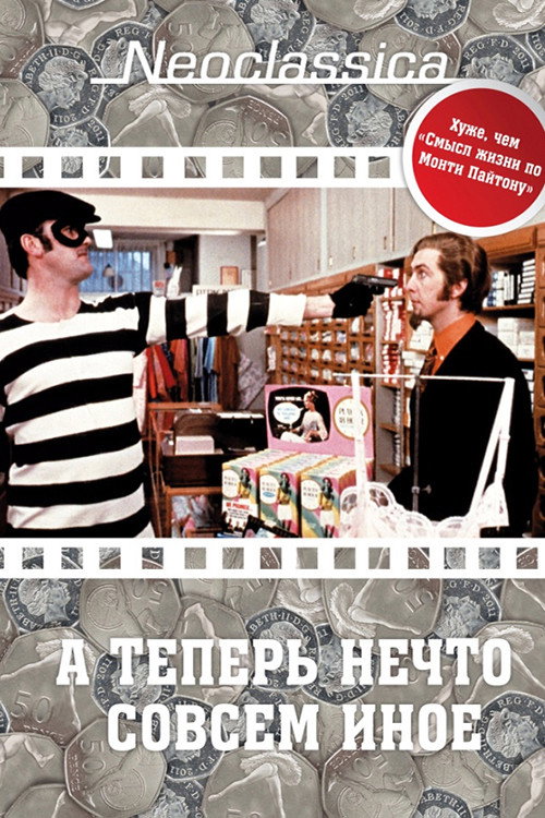 А теперь нечто совсем иное (1971) — постер фильма, смотреть онлайн в HD на HDRezka
