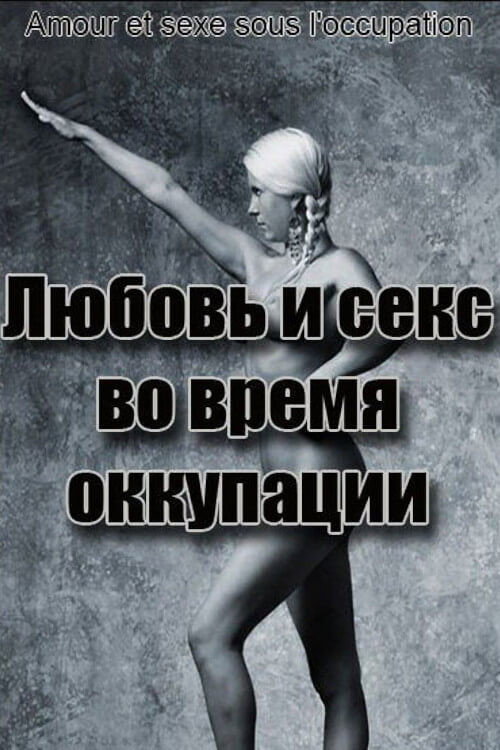 Любовь и секс во время оккупации (2011) — постер фильма, смотреть онлайн в HD на HDRezka