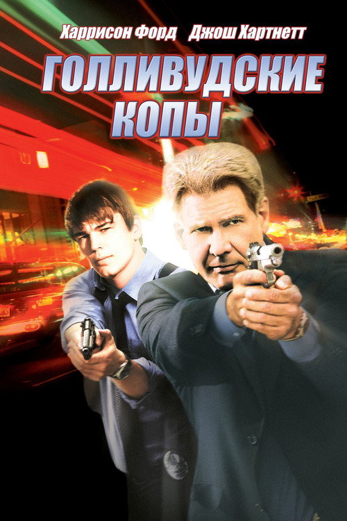 Голливудские копы (2003) — постер фильма, смотреть онлайн в HD на HDRezka