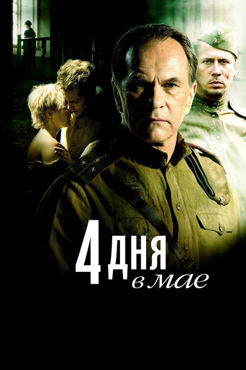 4 дня в мае (2011) — постер фильма, смотреть онлайн в HD на HDRezka