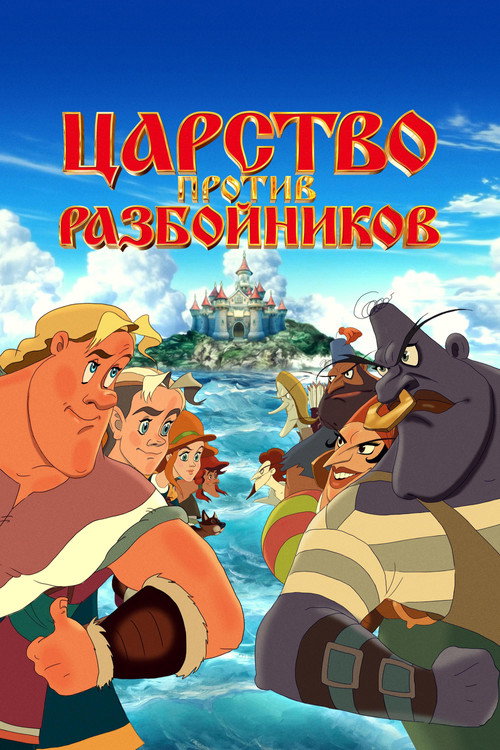 Царство против разбойников (2022) — постер фильма, смотреть онлайн в HD на HDRezka
