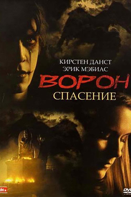 Ворон 3: Спасение (2000) — постер фильма, смотреть онлайн в HD на HDRezka