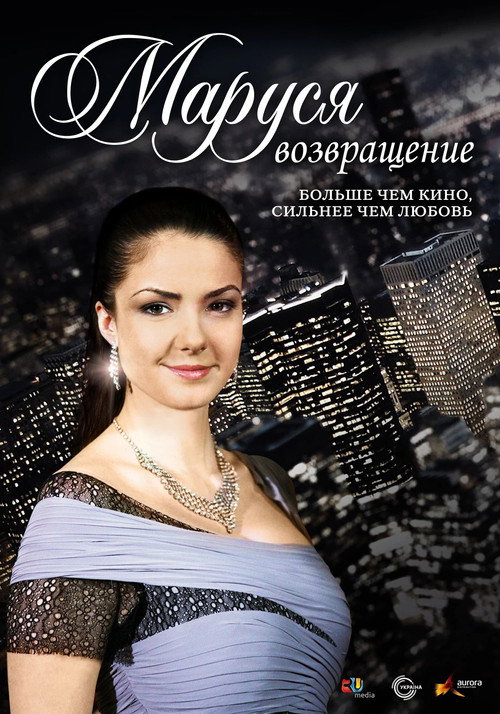 Маруся: Возвращение (2011) — постер сериала, смотреть онлайн в HD на HDRezka