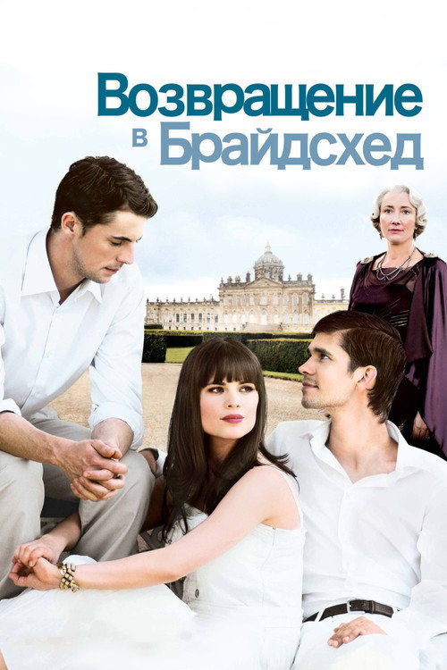 Возвращение в Брайдсхед (2008) — постер фильма, смотреть онлайн в HD на HDRezka