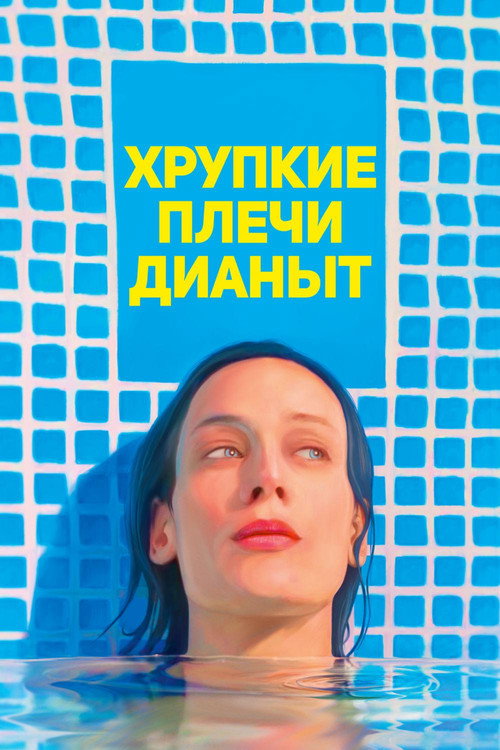 Хрупкие плечи Дианы (2017) — постер фильма, смотреть онлайн в HD на HDRezka