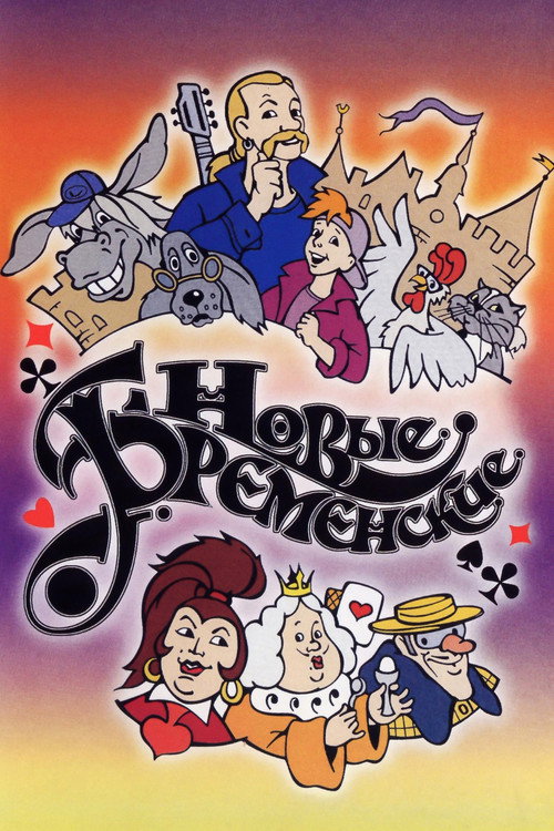 Новые Бременские (2000) — постер фильма, смотреть онлайн в HD на HDRezka