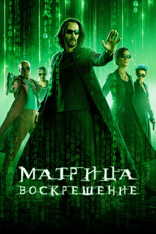 Матрица: Воскрешение (2021) — постер фильма, смотреть онлайн в HD на HDRezka