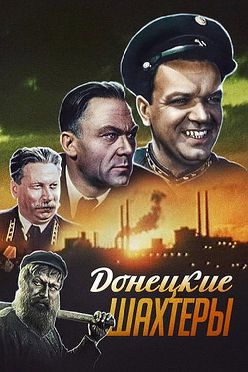 Донецкие шахтеры (1951) — постер фильма, смотреть онлайн в HD на HDRezka