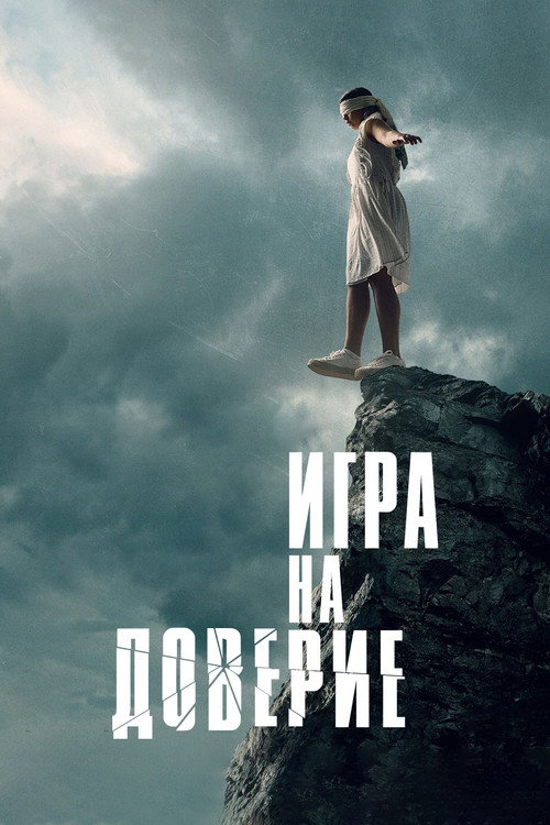 Игра на доверие (2023) — постер фильма, смотреть онлайн в HD на HDRezka