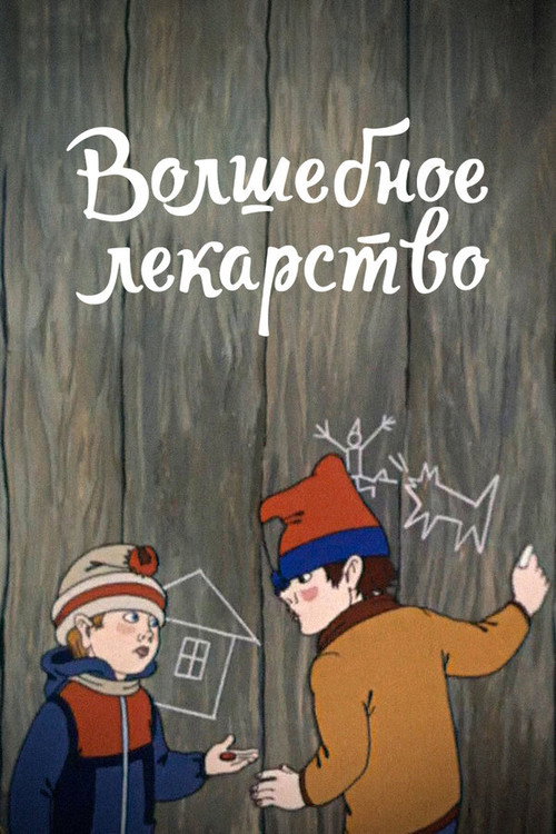 Волшебное лекарство (1982) — постер фильма, смотреть онлайн в HD на HDRezka