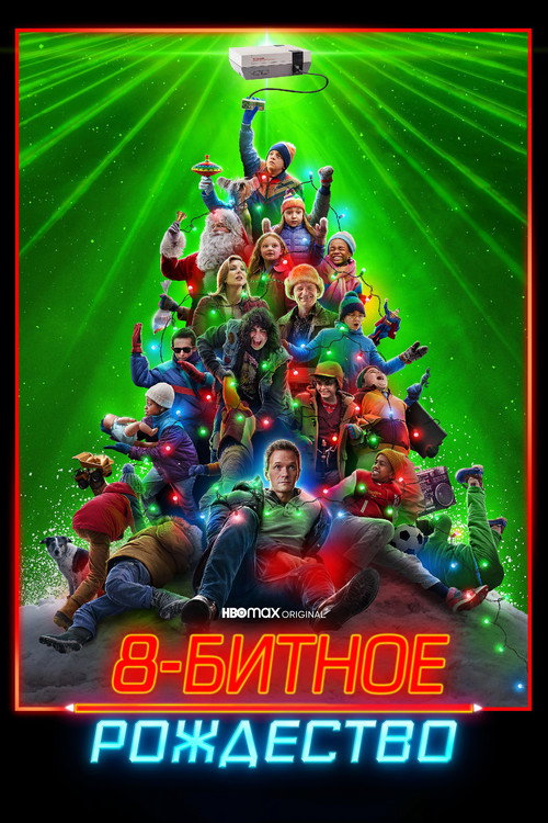8-битное Рождество (2021) — постер фильма, смотреть онлайн в HD на HDRezka