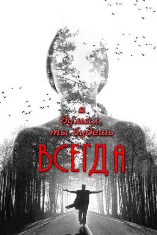 Я думал, ты всегда будешь существовать (2013) — постер фильма, смотреть онлайн в HD на HDRezka