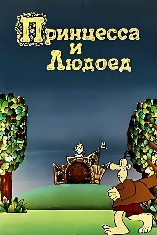 Принцесса и Людоед (1977) — постер фильма, смотреть онлайн в HD на HDRezka
