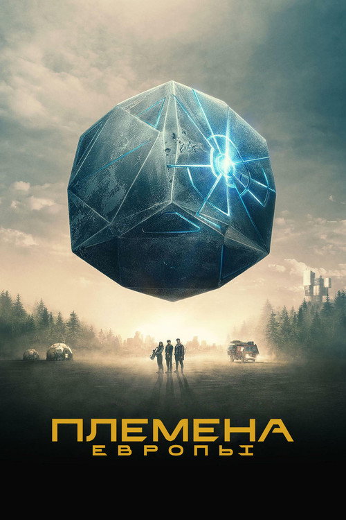 Племена Европы (2021) — постер сериала, смотреть онлайн в HD на HDRezka